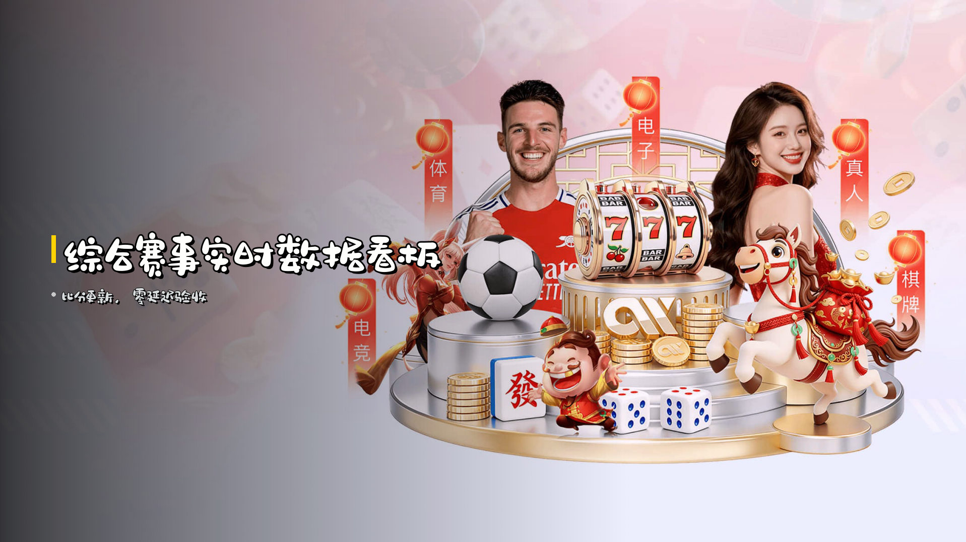 综合赛事<strong>实时</strong>数据看板