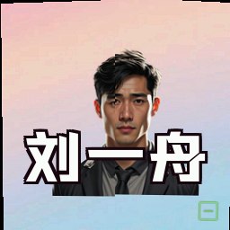 刘一舟
